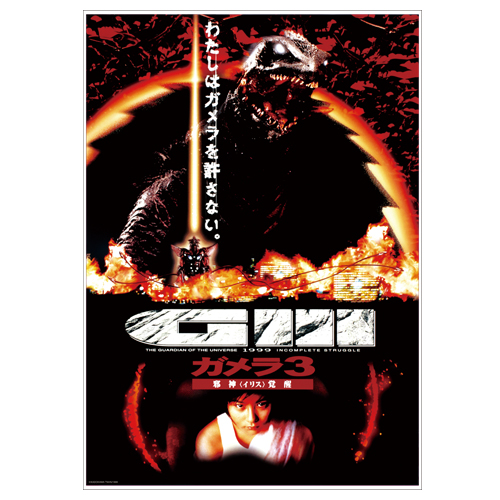 平成 ガメラ 三部作 Amazon.co.jp: 平成ガメラ三部作 オリジナル・サウンドトラック