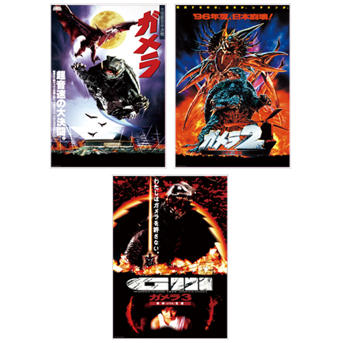 平成ガメラ3部作 クリアポスターセット
