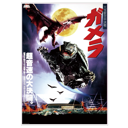 平成 ガメラ 三部作 平成ガメラ三部作が4K版で発売決定、 - 忍之閻魔帳