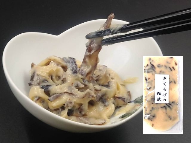 きくらげ粕漬2
