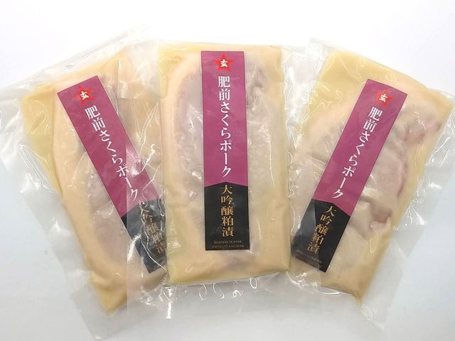 さくらポーク大吟醸粕漬3枚