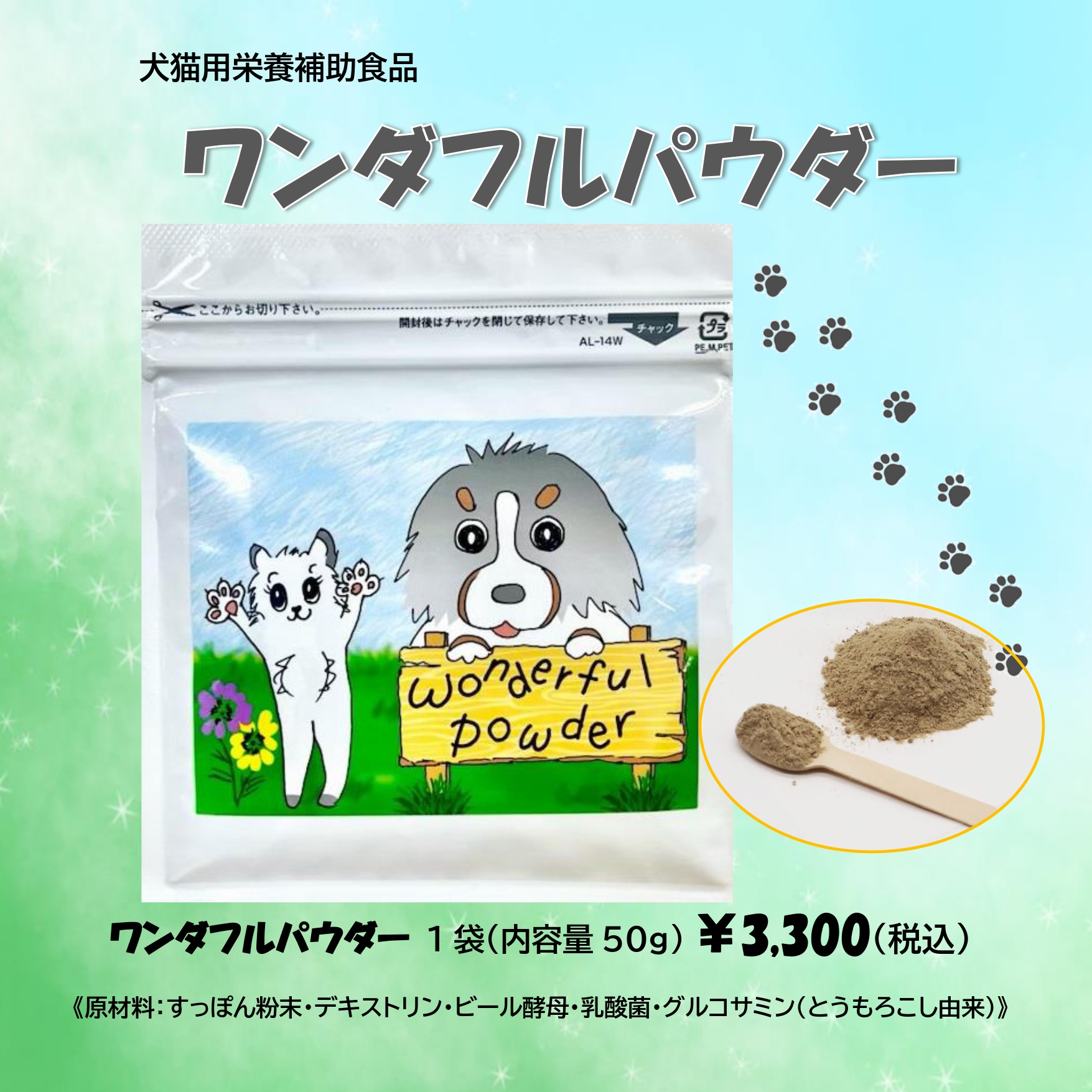 ワンダフルパウダー