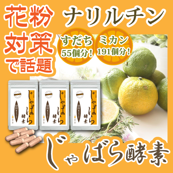 じゃばら酵素 3袋セット(90粒)15%OFF