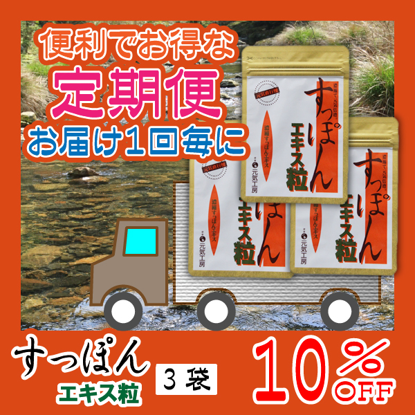 濃縮すっぽんエキス粒　定期便（３袋）