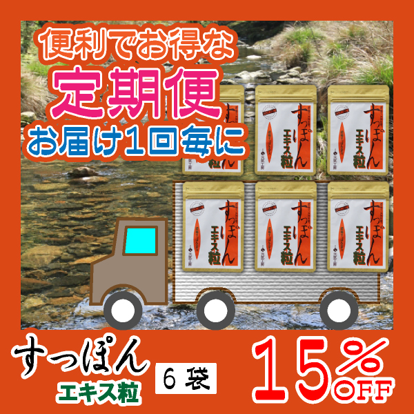 濃縮すっぽんエキス粒　定期便（６袋）