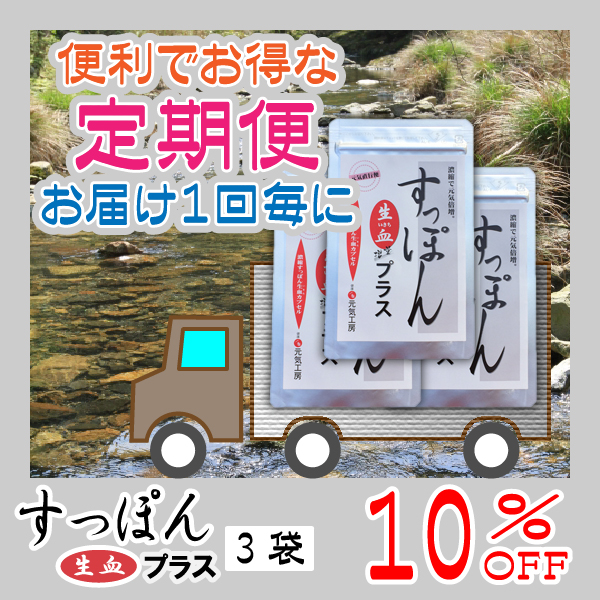 濃縮すっぽん生血プラス　定期便（３袋）