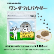 ワンダフルパウダー