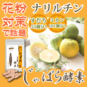 じゃばら酵素
