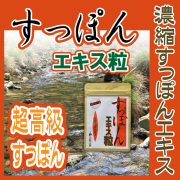 濃縮すっぽんエキス粒