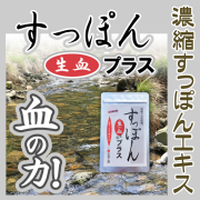 濃縮すっぽん生血プラス
