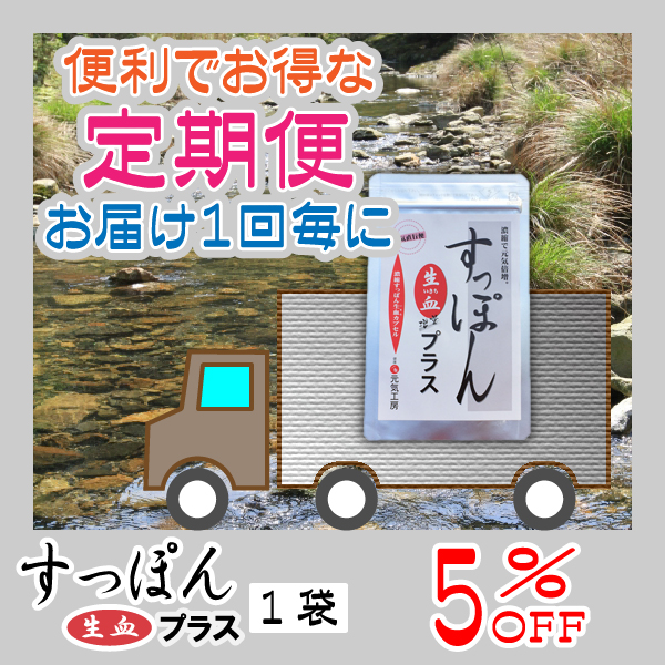 濃縮すっぽん生血プラス　定期便（１袋）