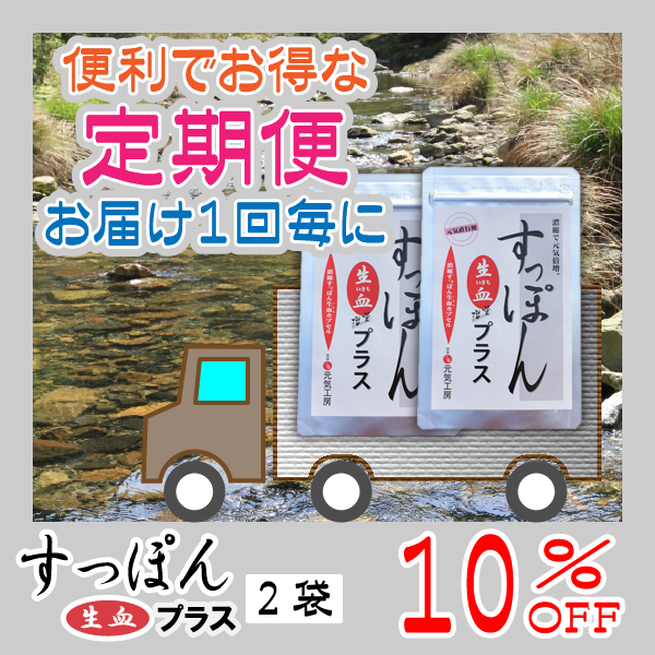 濃縮すっぽん生血プラス　定期便（２袋）