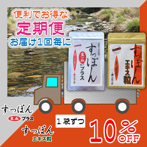 濃縮すっぽん生血プラス+濃縮すっぽんエキス粒 定期便(１セット)