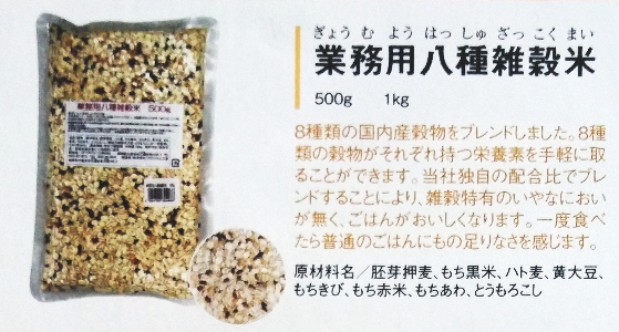 【まとめ買い1ケース20個入り】業務用八種雑穀米500g