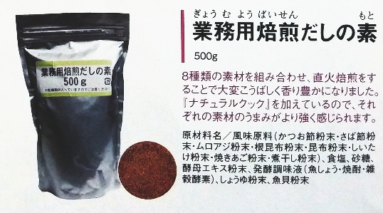 【まとめ買い1ケース20個入り】業務用焙煎だしの素（風味調味）500g