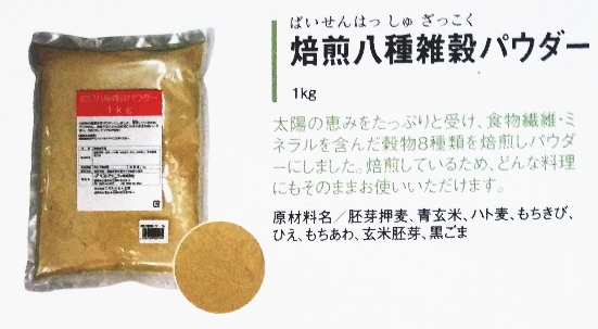 【まとめ買い1ケース16個入り】焙煎八種雑穀パウダー1kg