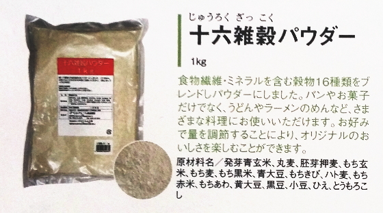 【まとめ買い1ケース16個入り】十六雑穀パウダー1kg