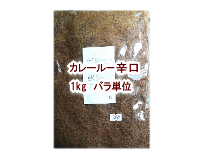 カレールー辛口 1kg