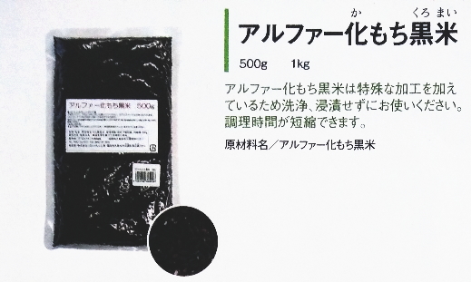 【まとめ買い1ケース20個入り】アルファー化もち黒米1kg