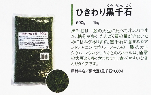【まとめ買い1ケース20個入り】ひきわり黒千石1kg
