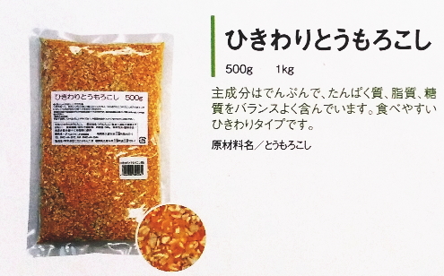 【まとめ買い1ケース20個入り】ひきわりとうもろこし1kg