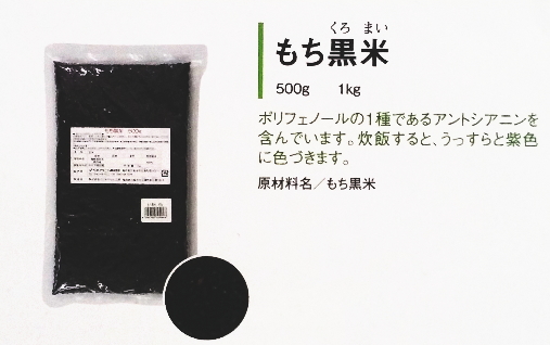 【まとめ買い1ケース20個入り】もち黒米500g
