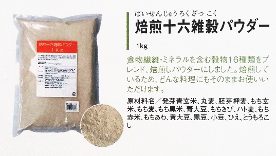 【まとめ買い1ケース16個入り】焙煎十六雑穀パウダー1kg