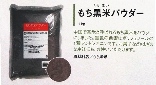 【まとめ買い1ケース16個入り】もち黒米パウダー1kg