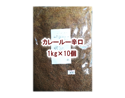 カレールー辛口 業務用10kg（1kg×10個）