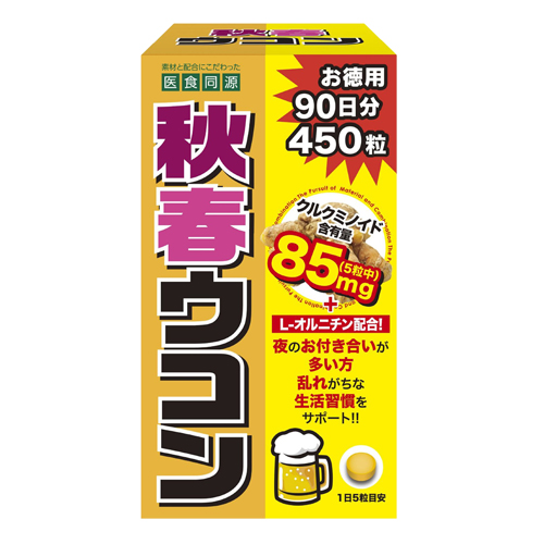 秋春ウコン450粒