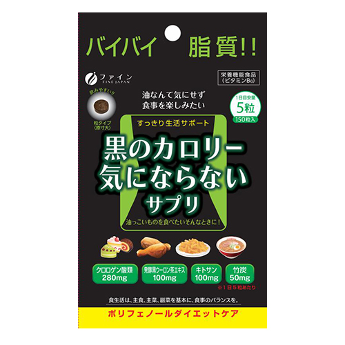 黒のカロリーきにならない200mg×150粒