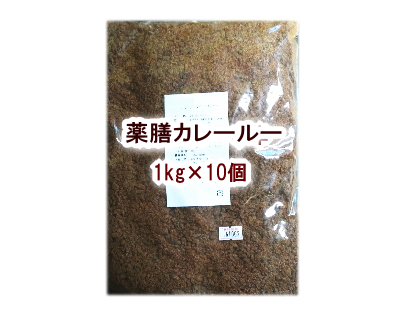 薬膳カレールー　業務用10kg（1kg×10個）