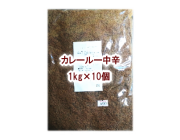 カレールー中辛 業務用10kg（1kg×10個）