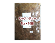 ビーフシチュールー 業務用10kg（1kg×10個）