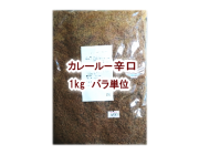 カレールー辛口 1kg