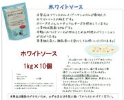 ホワイトソース 業務用10kg（1kg×10個）