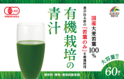 【まとめ買い12個セット】 国産有機栽培 大麦若葉 100％青汁 大容量180g（3g×60袋）