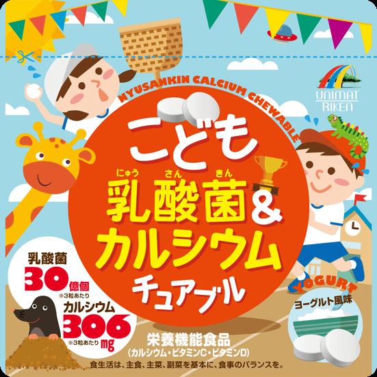こども乳酸菌カルシウムチュアブル90g(1g×90粒)