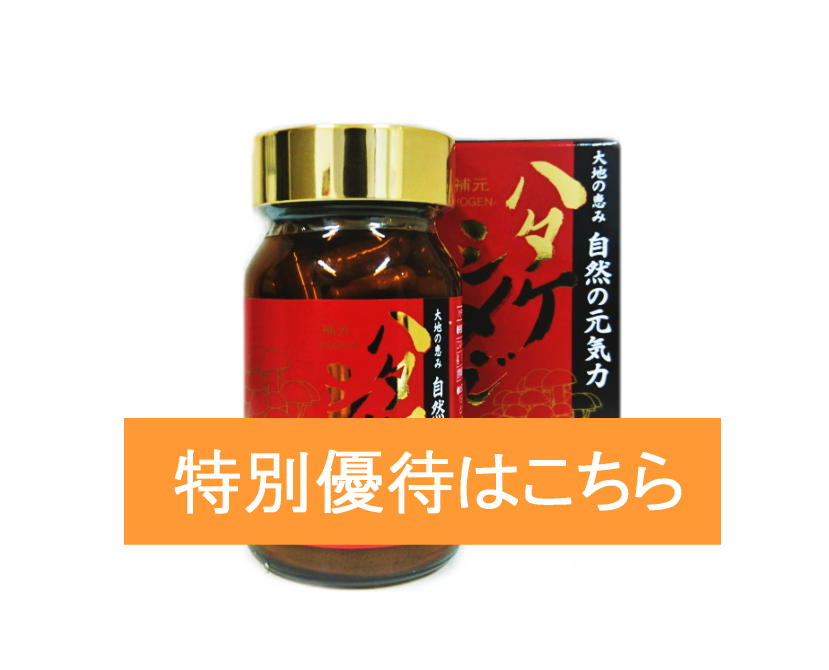 ※在庫切れのため入荷待ちとなります 【特別優待】ハタケシメジ90カプセル（賞味期限：2025年8月）