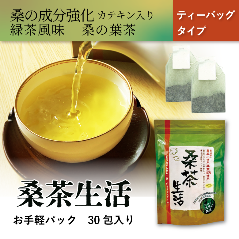 桑の葉茶　「桑茶生活30包入り」　桑の葉の有用成分とカテキンエキスをさらに強化した健康茶　【糖質を気にする方におすすめ】　【メール便】
