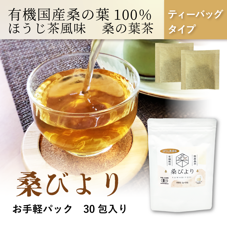 【定期お届け便】桑の葉茶　「桑びより30包入り」　安心安全な国産・有機栽培《有機JAS認定》の健康茶　香ばしいほうじ茶風味　【糖質を気にする方におすすめ】【メール便】