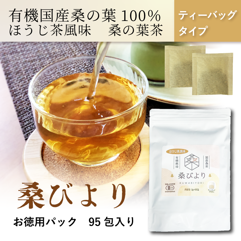 桑の葉茶　「桑びより95包入り」　安心安全な国産・有機栽培《有機JAS認定》の健康茶　香ばしいほうじ茶風味　【糖質を気にする方におすすめ】
