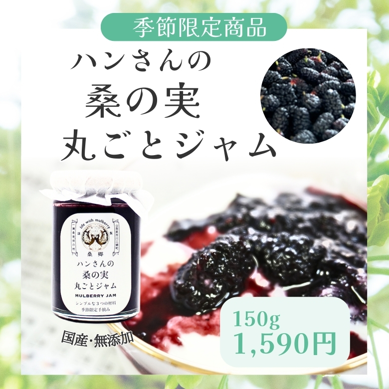 ハンさんの桑の実 丸ごとジャム　150ｇ　山梨産　【桑の実ジャム】約40粒分
