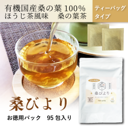 桑の葉茶　「桑びより95包入り」　安心安全な国産・有機栽培《有機JAS認定》の健康茶　香ばしいほうじ茶風味　【糖質を気にする方におすすめ】
