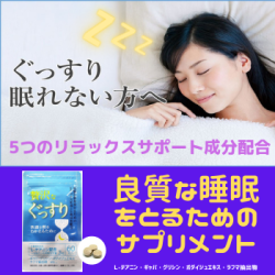 【定期お届け便】　贅沢なぐっすり　　良質な睡眠をとるための5つのリラックスサポート成分配合　＜テアニン含有加工食品＞　【メール便】