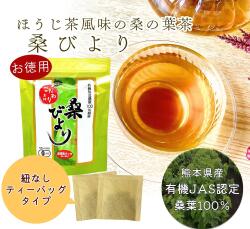 【定期お届け便】桑の葉茶　「桑びより95包入り」　安心安全な国産・有機栽培《有機JAS認定》の健康茶　香...