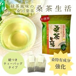 桑の葉茶　「桑茶生活90包入り」　桑の葉の有用成分とカテキンエキスをさらに強化した健康茶　【糖質を気に...