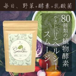 やさしい甘み ヘルシースムージー　80種類以上の植物酵素・ミネラル・食物繊維・乳酸菌　【桑の葉末配合】...