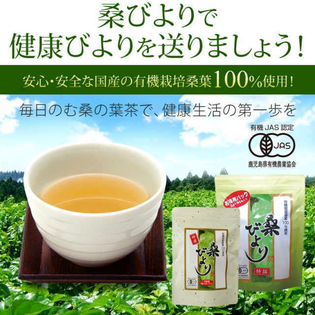 桑の葉茶 桑びより45包入り 安心安全な国産 有機栽培 有機jas認定 の健康茶 香ばしいほうじ茶風味 糖質を気にする方におすすめ 桑の葉茶 桑びより45包入り 安心安全な国産 有機栽培 有機jas認定 の健康茶 香ばしいほうじ茶風味 糖質を気にする方におすすめ