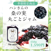 ハンさんの桑の実 丸ごとジャム　150ｇ　山梨産　【桑の実ジャム】約40粒分